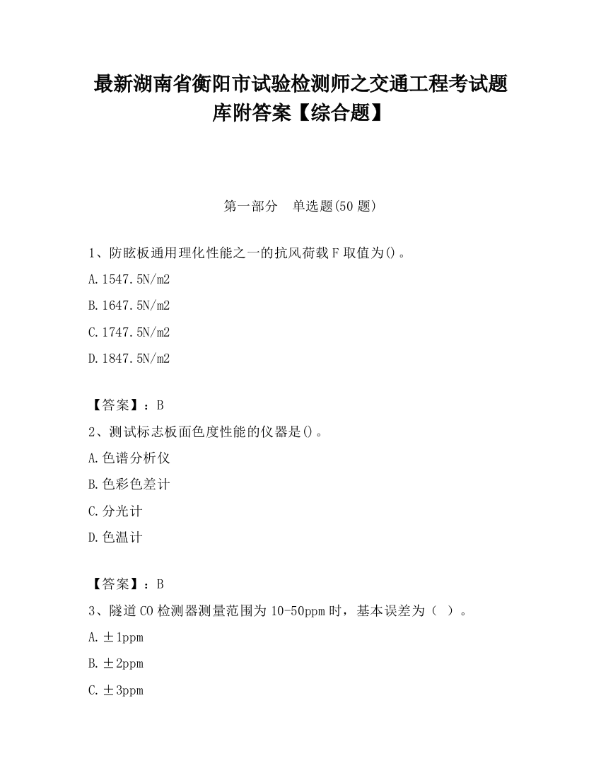 最新湖南省衡阳市试验检测师之交通工程考试题库附答案【综合题】