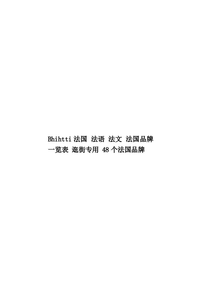 Bhihtti法国法语法文法国品牌一览表逛街专用48个法国品牌模板