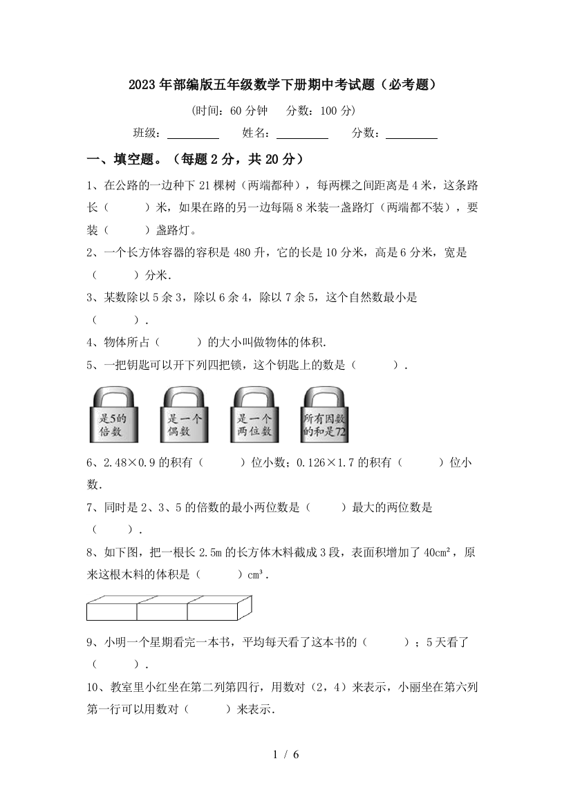 2023年部编版五年级数学下册期中考试题(必考题)