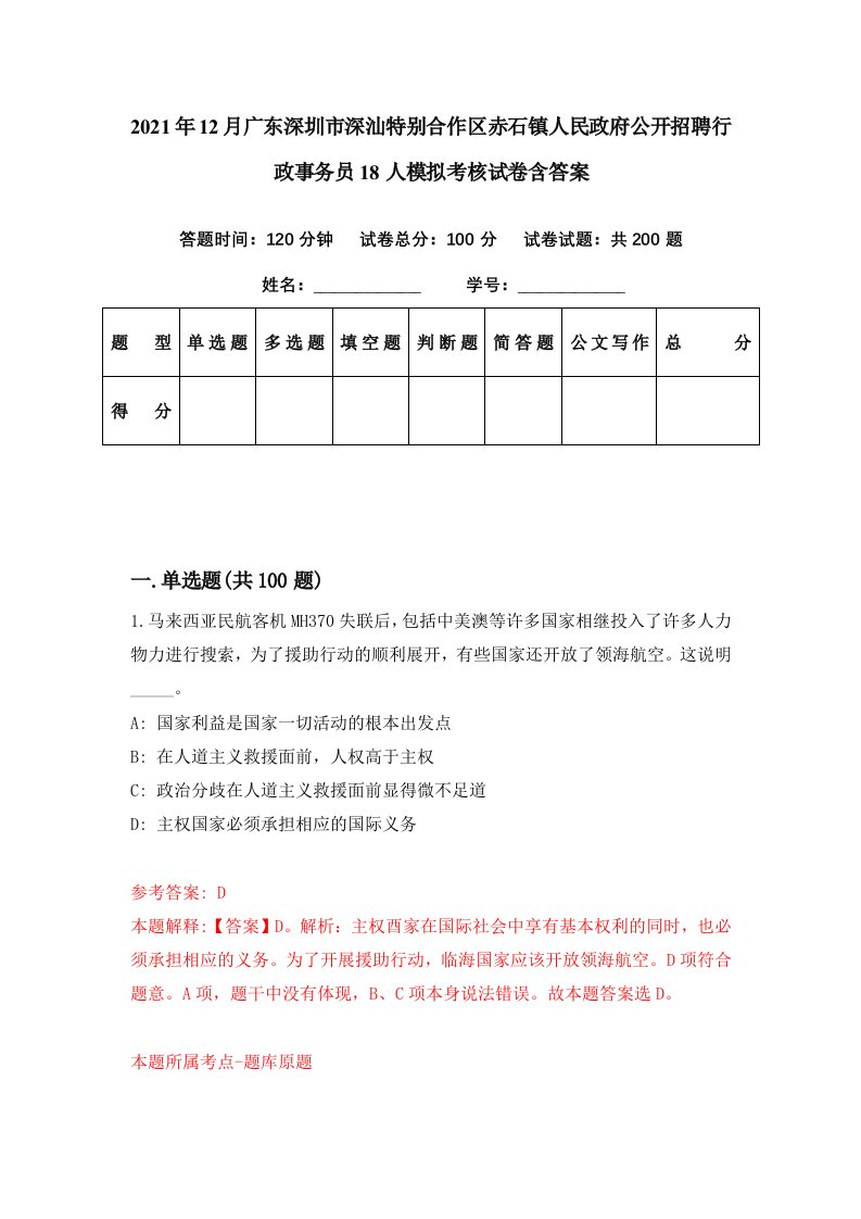 2021年12月广东深圳市深汕特别合作区赤石镇人民政府公开招聘行政事务员18人模拟考核试卷含答案6