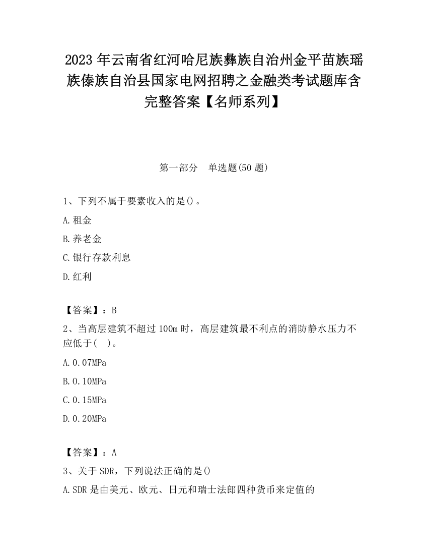 2023年云南省红河哈尼族彝族自治州金平苗族瑶族傣族自治县国家电网招聘之金融类考试题库含完整答案【名师系列】