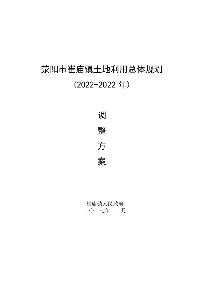 荥阳崔庙镇土地利用总体规划