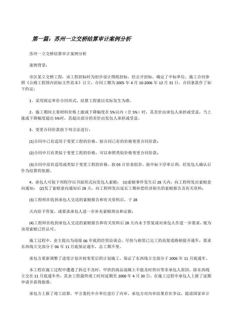 苏州一立交桥结算审计案例分析[修改版]