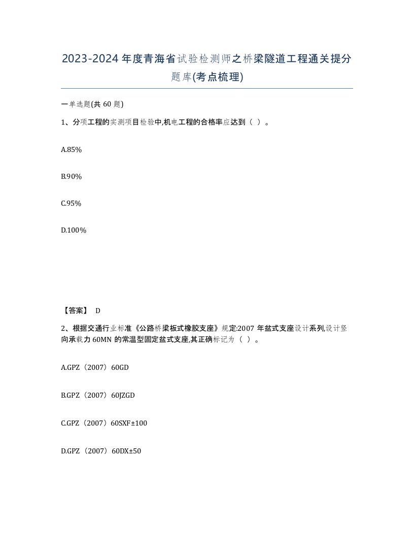 2023-2024年度青海省试验检测师之桥梁隧道工程通关提分题库考点梳理