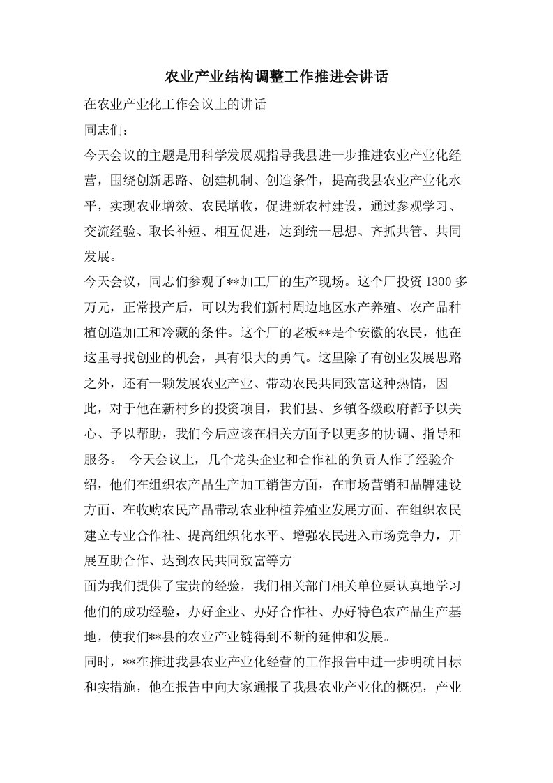 农业产业结构调整工作推进会讲话