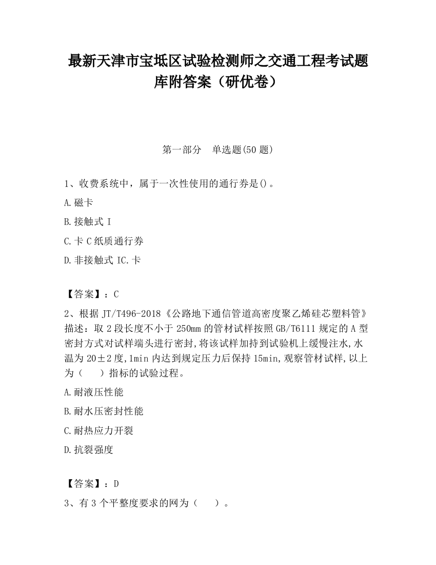 最新天津市宝坻区试验检测师之交通工程考试题库附答案（研优卷）