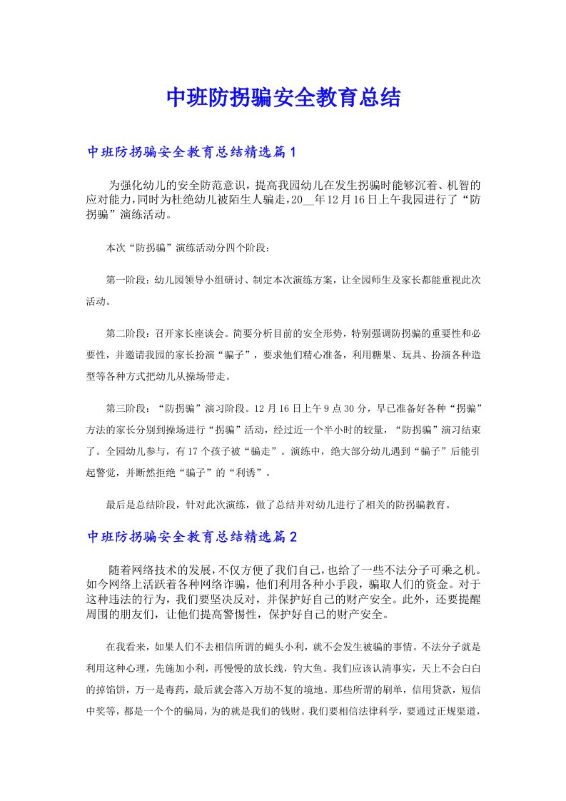 中班防拐骗安全教育总结