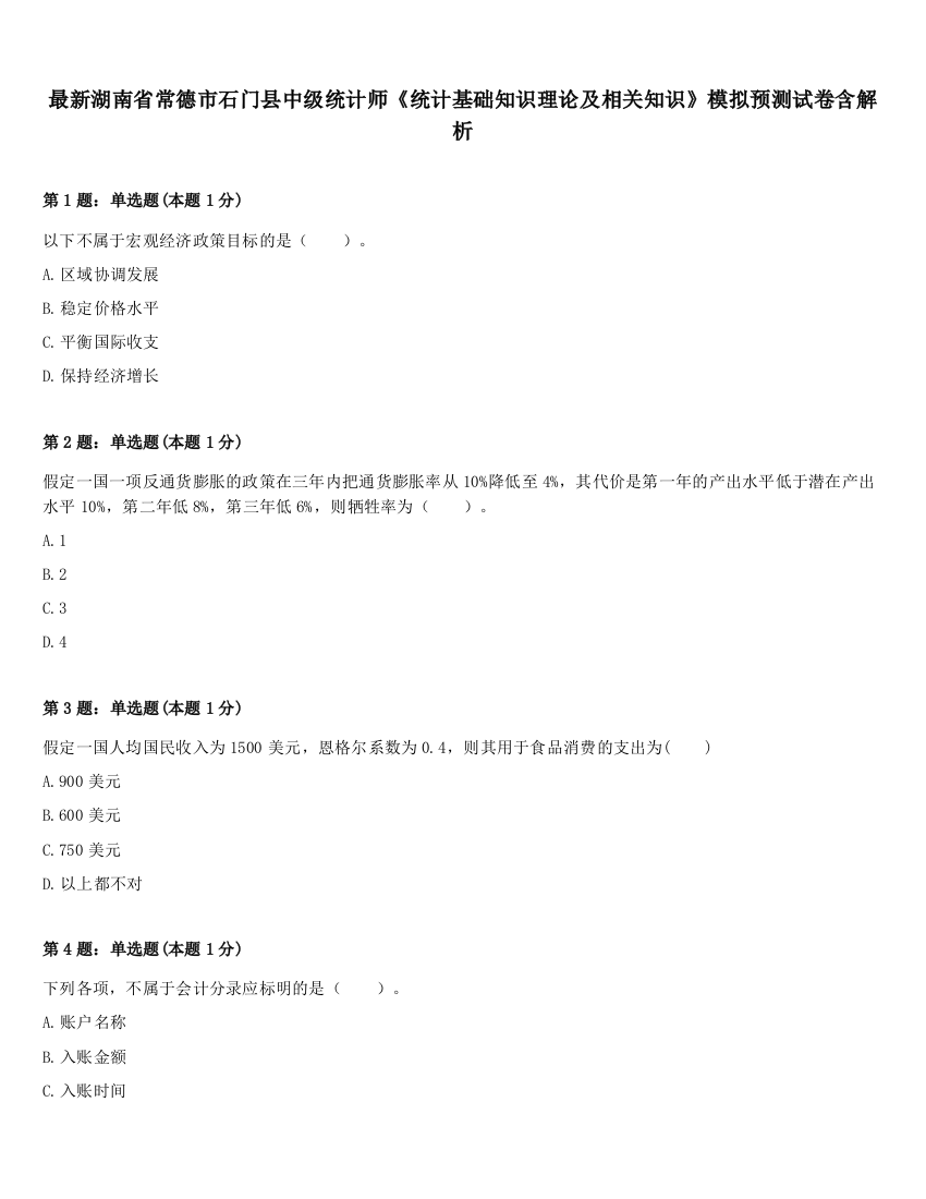 最新湖南省常德市石门县中级统计师《统计基础知识理论及相关知识》模拟预测试卷含解析