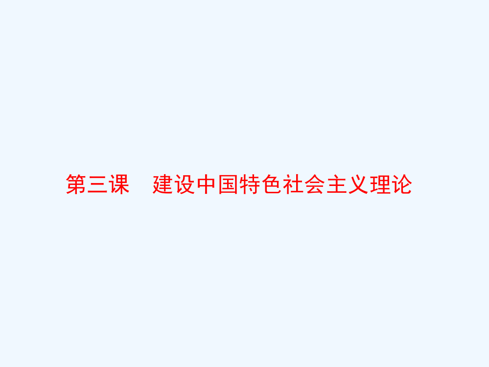 浙江省宁波市效实中高三一轮复习资料（人民历史必修三）