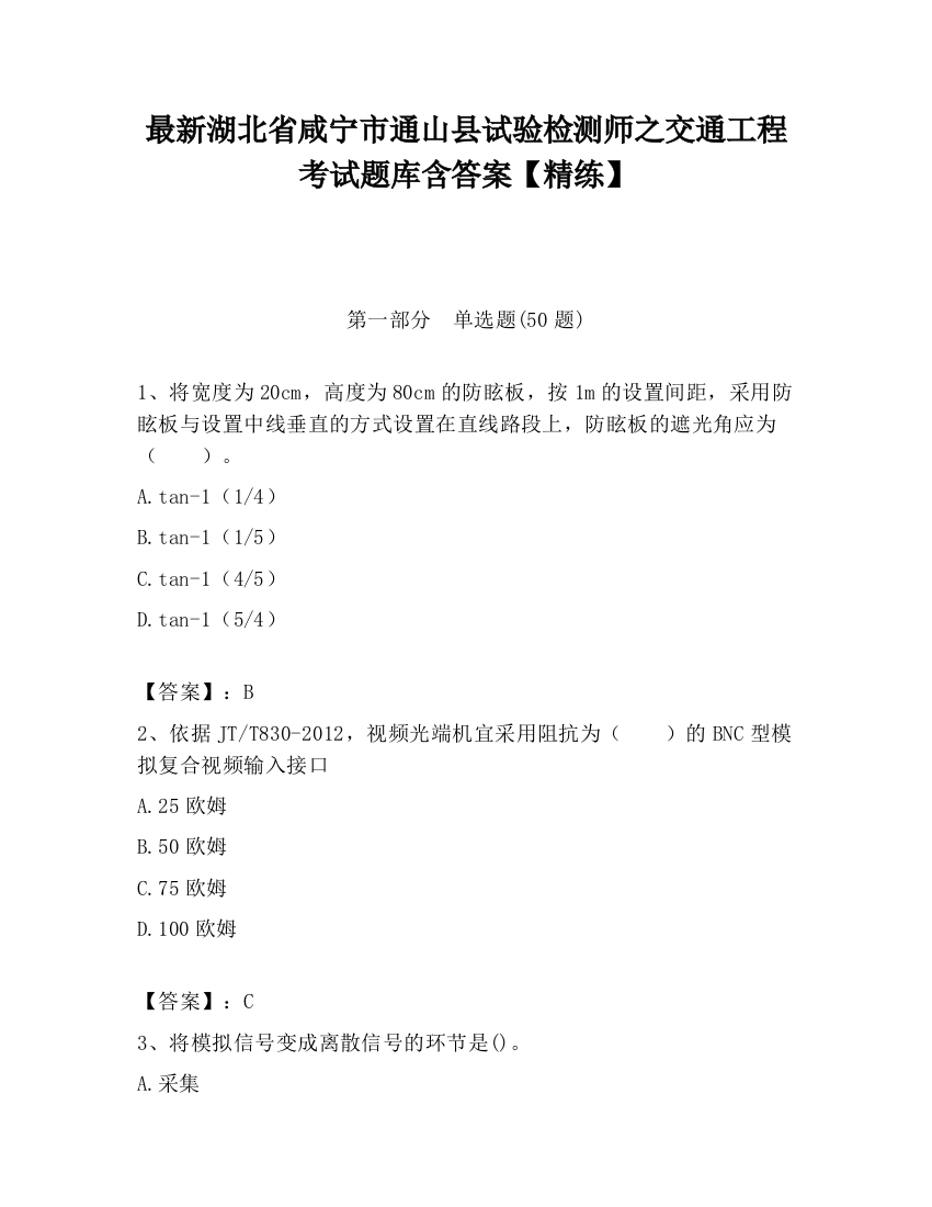 最新湖北省咸宁市通山县试验检测师之交通工程考试题库含答案【精练】