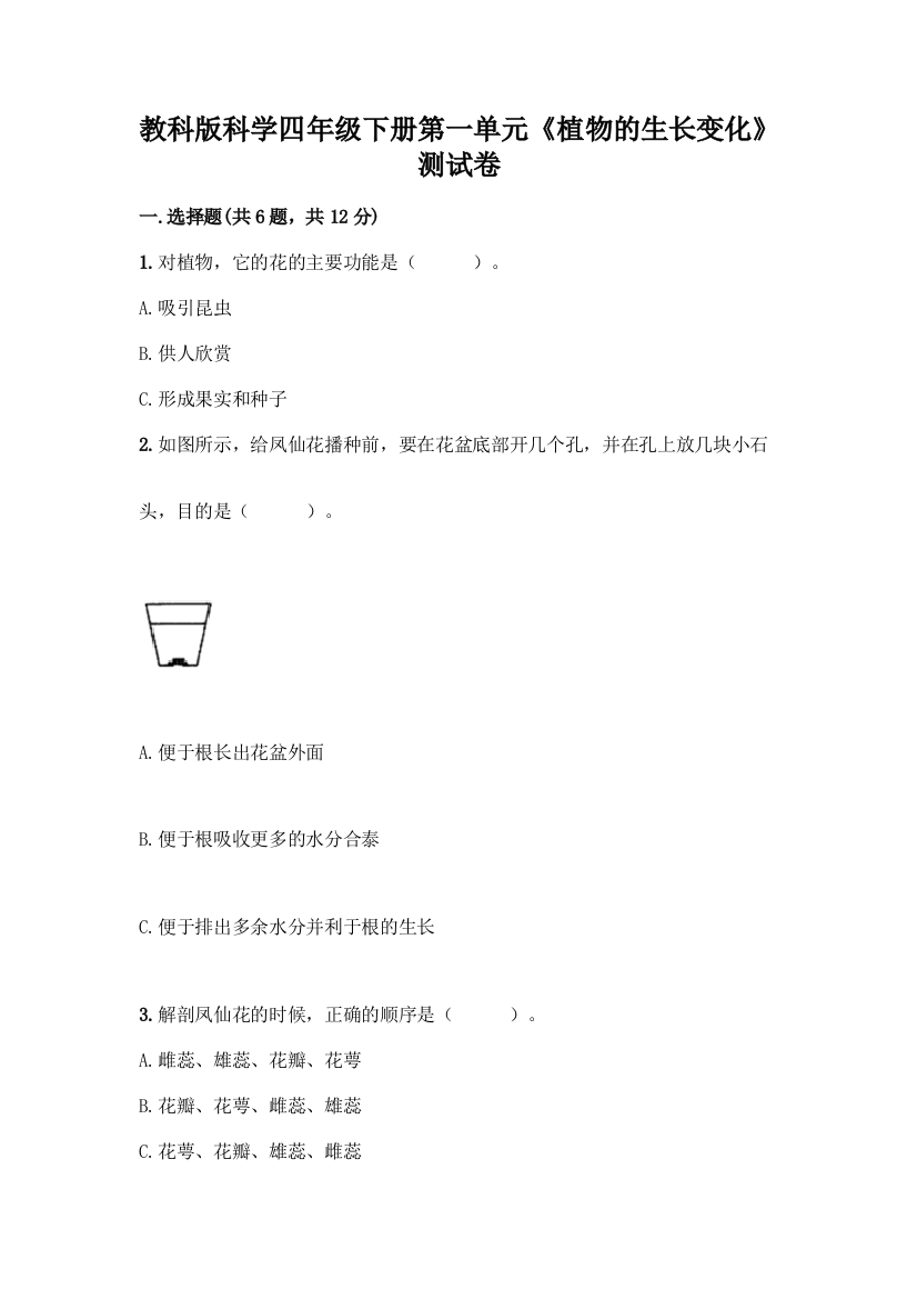 教科版科学四年级下册第一单元《植物的生长变化》测试卷附答案(综合卷)