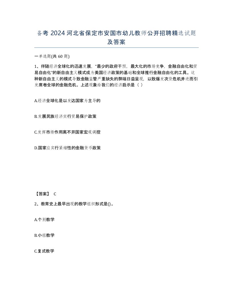 备考2024河北省保定市安国市幼儿教师公开招聘试题及答案