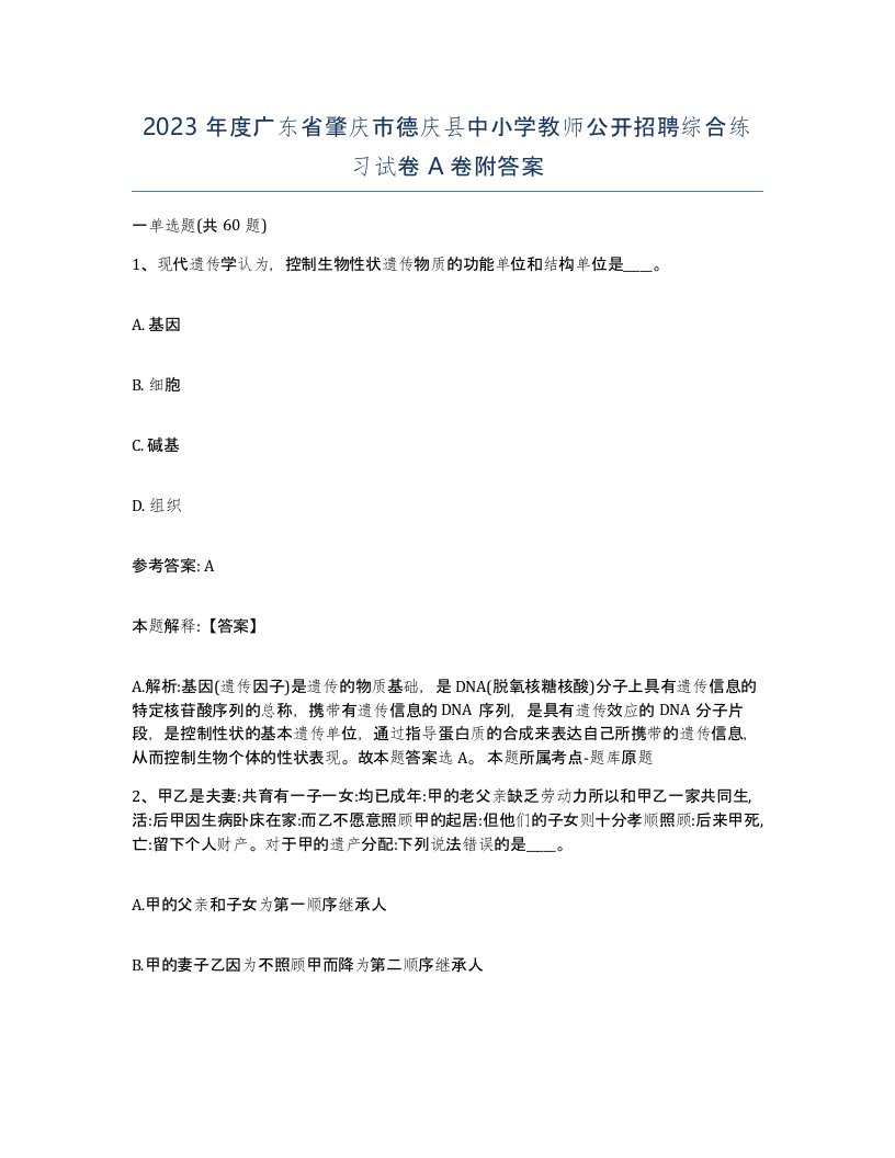 2023年度广东省肇庆市德庆县中小学教师公开招聘综合练习试卷A卷附答案