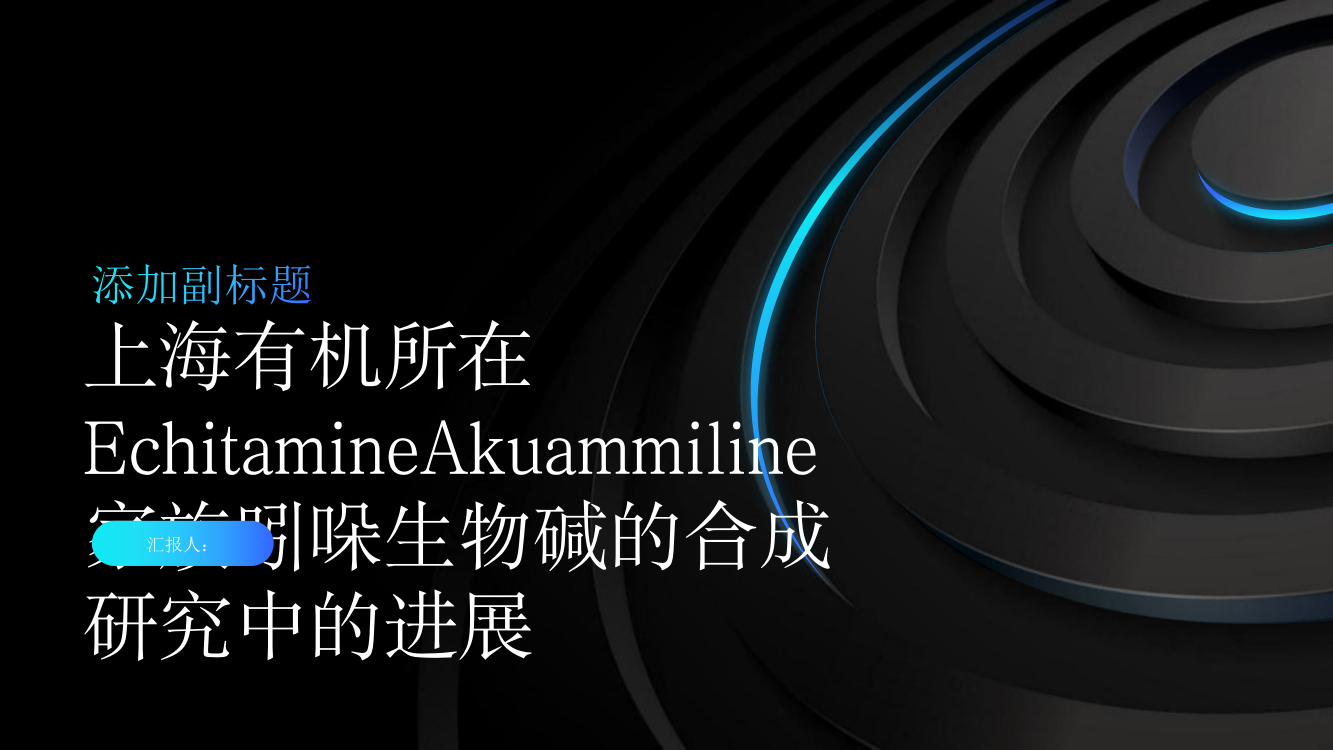 上海有机所在EchitamineAkuammiline家族吲哚生物碱的合成研究中取得进展