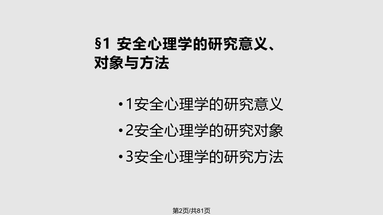 安全心理学讲座