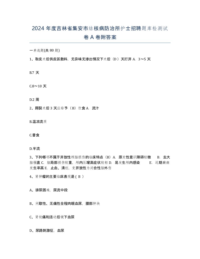 2024年度吉林省集安市结核病防治所护士招聘题库检测试卷A卷附答案