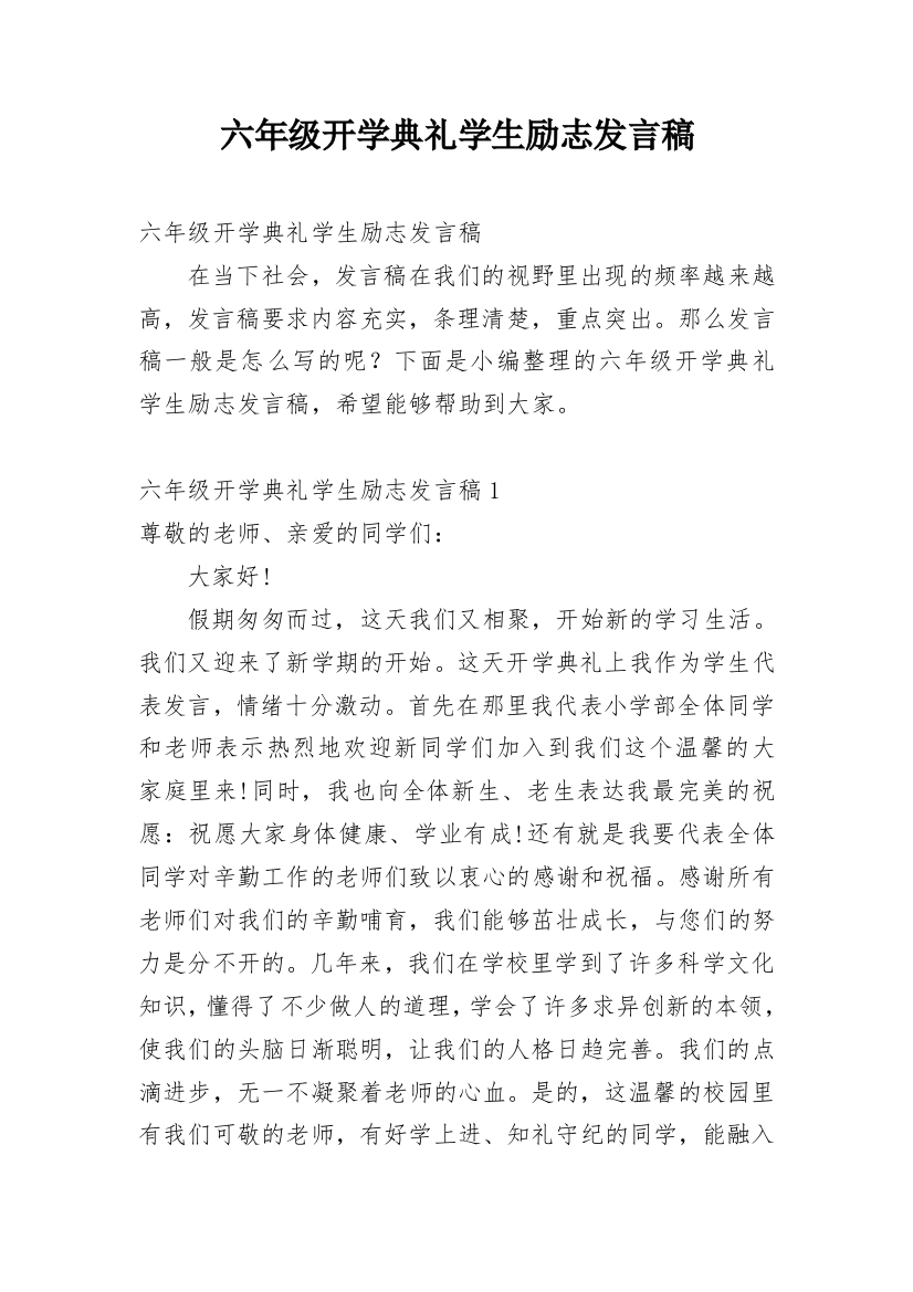 六年级开学典礼学生励志发言稿