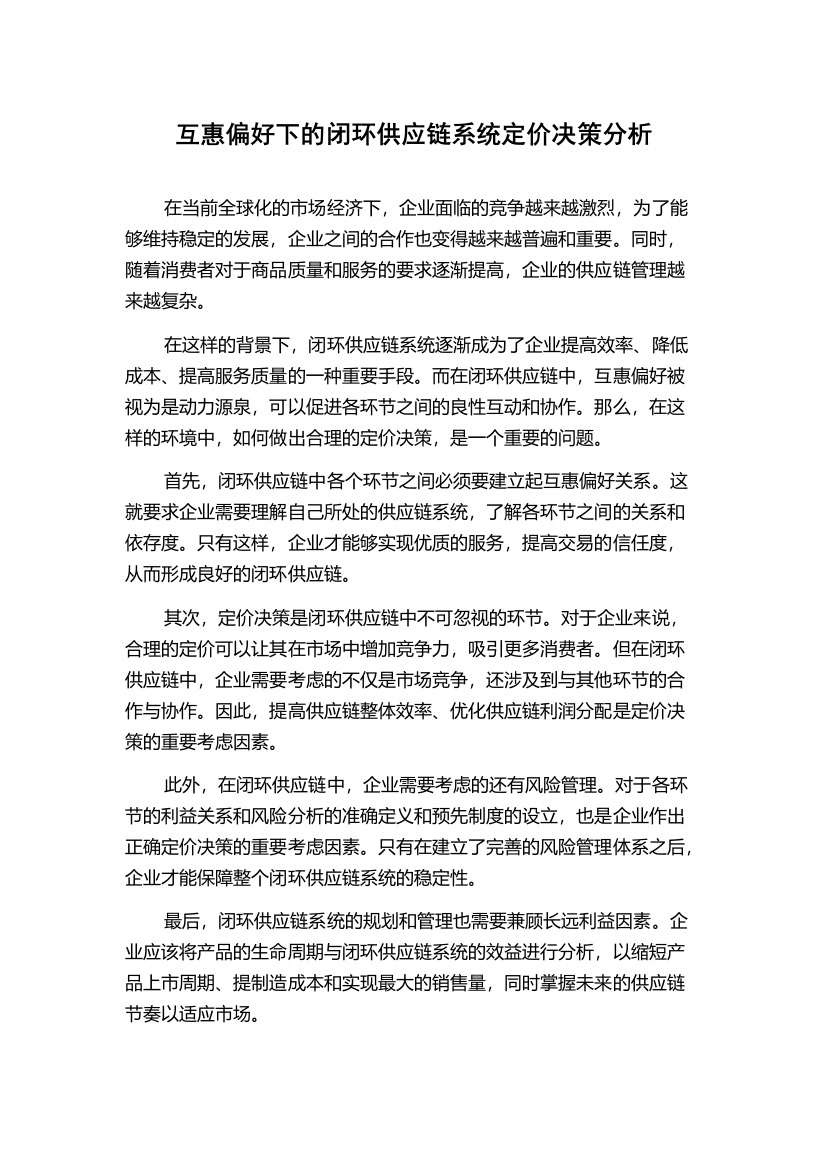 互惠偏好下的闭环供应链系统定价决策分析