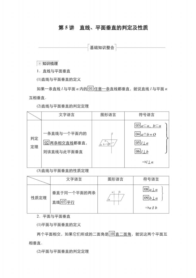 高三数学第5讲直线、平面垂直的判定及性质讲义