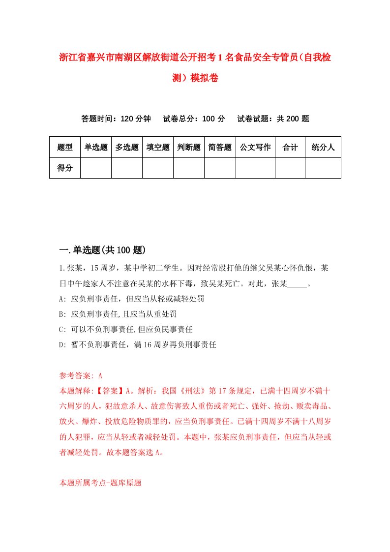 浙江省嘉兴市南湖区解放街道公开招考1名食品安全专管员自我检测模拟卷第1版