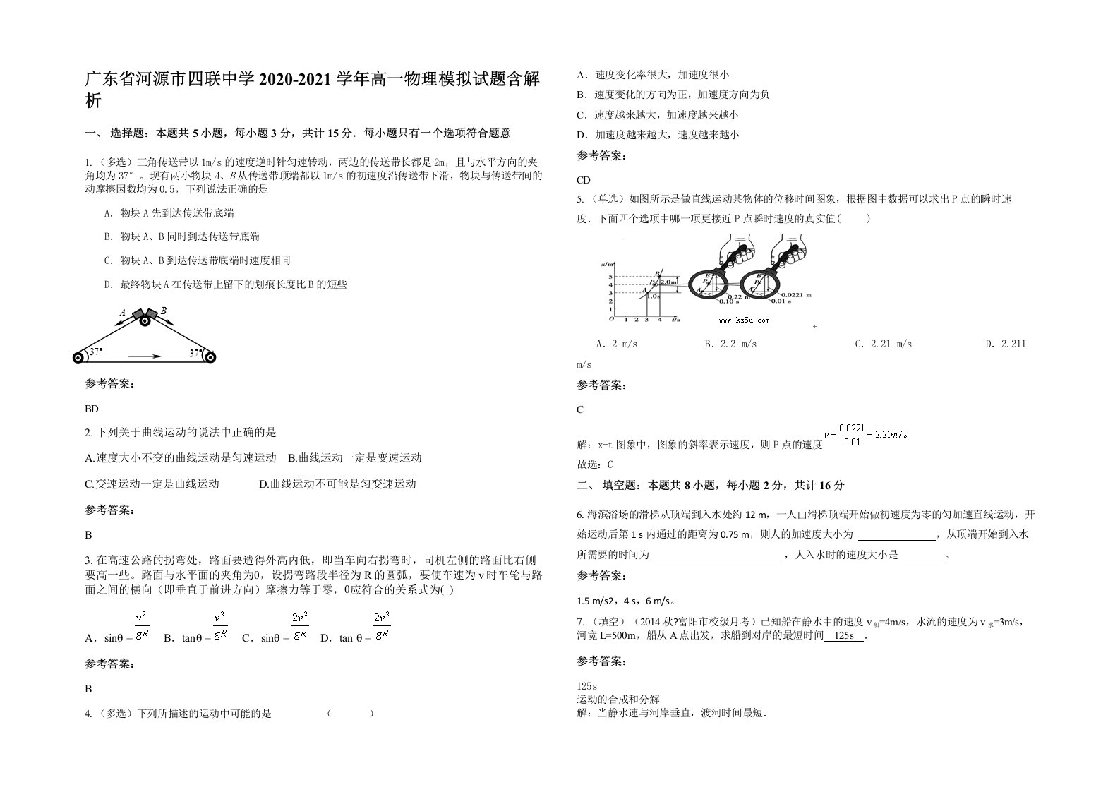 广东省河源市四联中学2020-2021学年高一物理模拟试题含解析