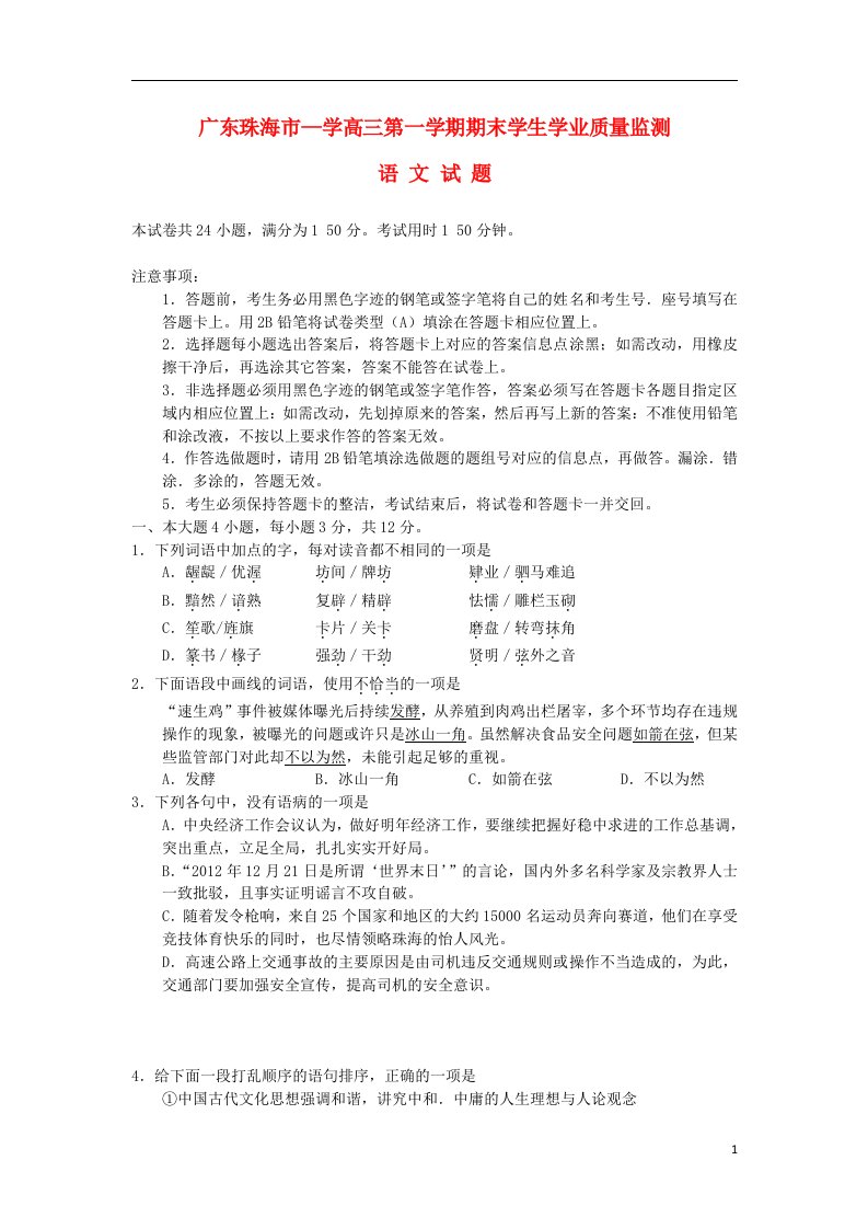 广东省珠海市高三语文上学期期末质检试题粤教版