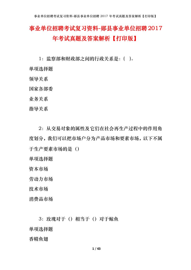 事业单位招聘考试复习资料-郧县事业单位招聘2017年考试真题及答案解析打印版