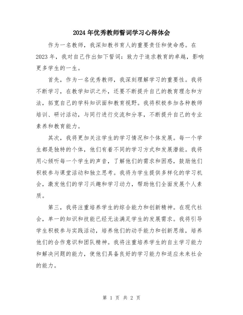 2024年优秀教师誓词学习心得体会