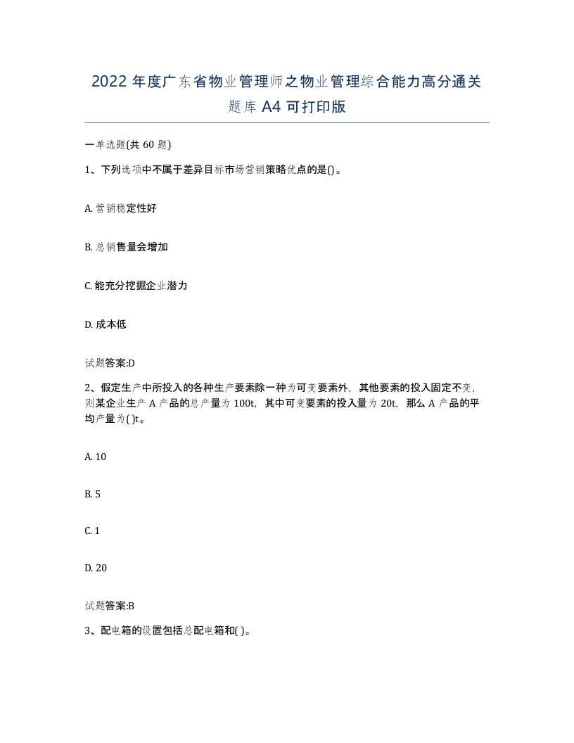 2022年度广东省物业管理师之物业管理综合能力高分通关题库A4可打印版