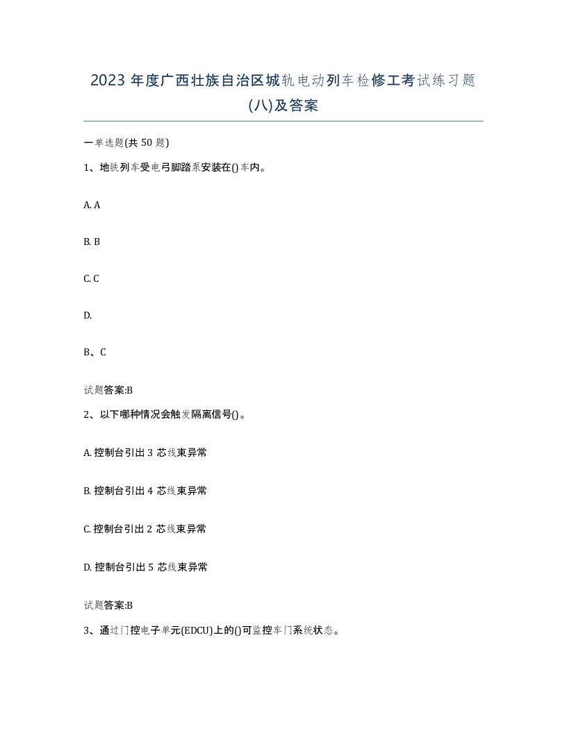 2023年度广西壮族自治区城轨电动列车检修工考试练习题八及答案