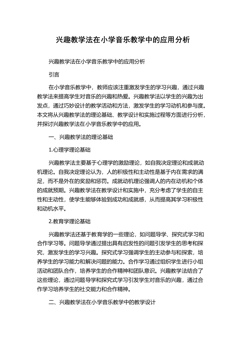 兴趣教学法在小学音乐教学中的应用分析