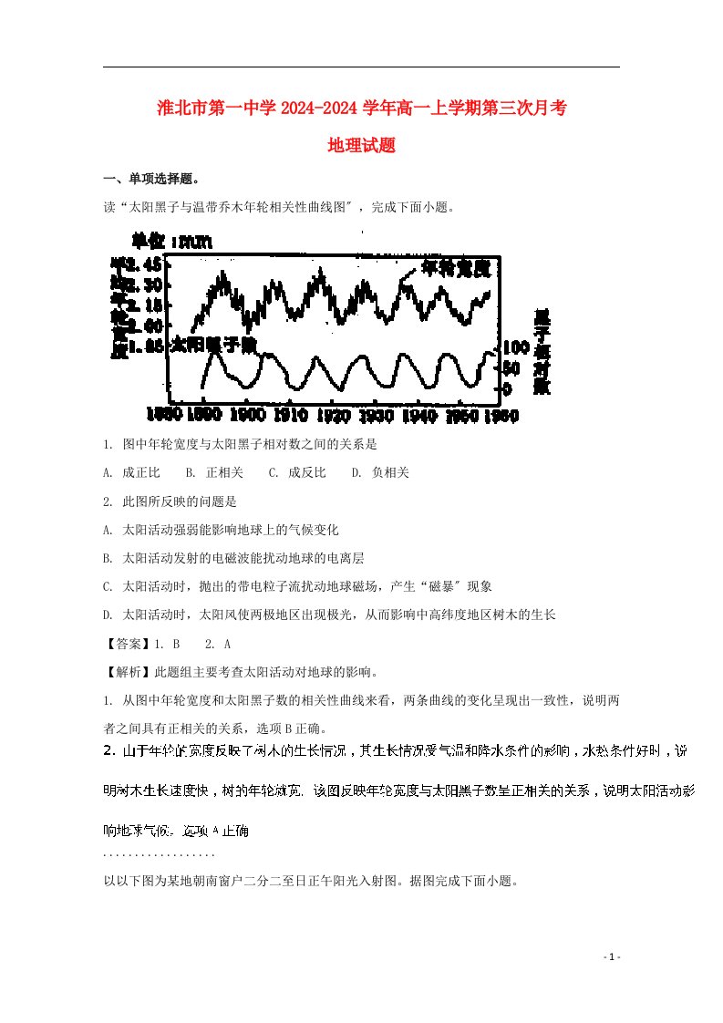 精选安徽省淮北市第一中学2024-2024学年高一地理上学期第三次月考试题(含解析)2