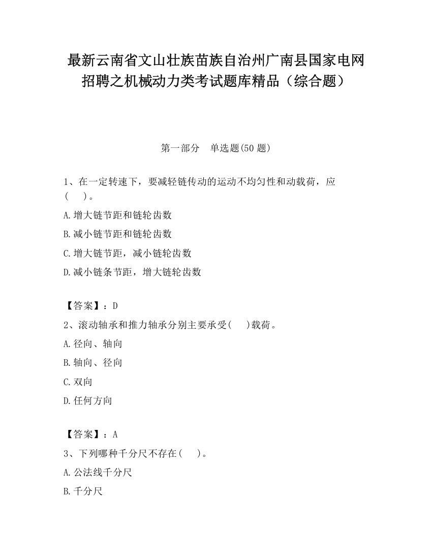 最新云南省文山壮族苗族自治州广南县国家电网招聘之机械动力类考试题库精品（综合题）