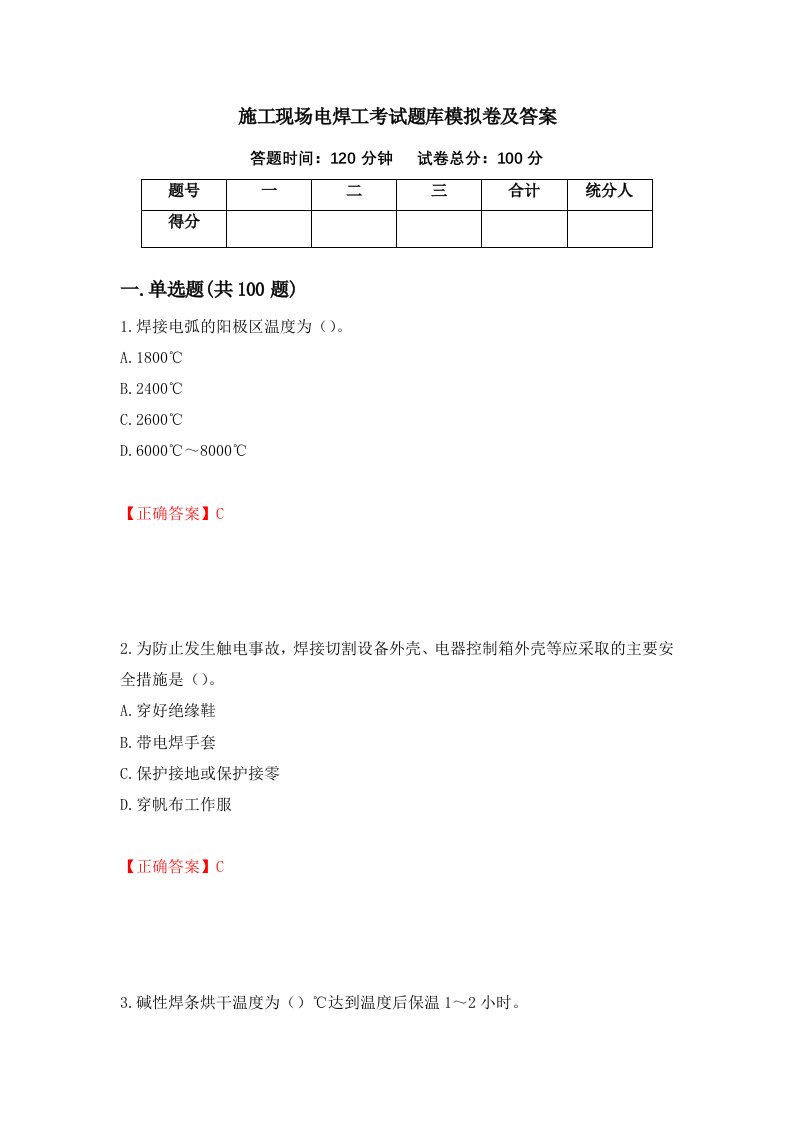 施工现场电焊工考试题库模拟卷及答案25