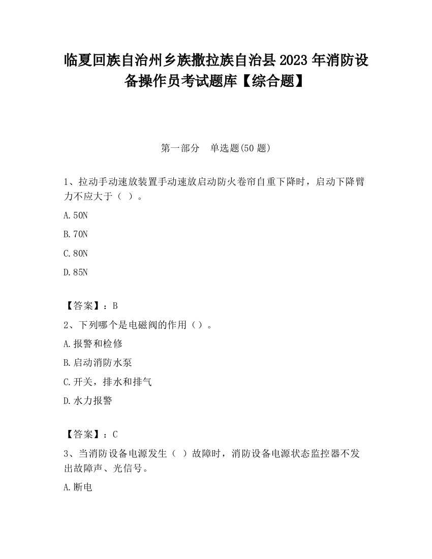 临夏回族自治州乡族撒拉族自治县2023年消防设备操作员考试题库【综合题】