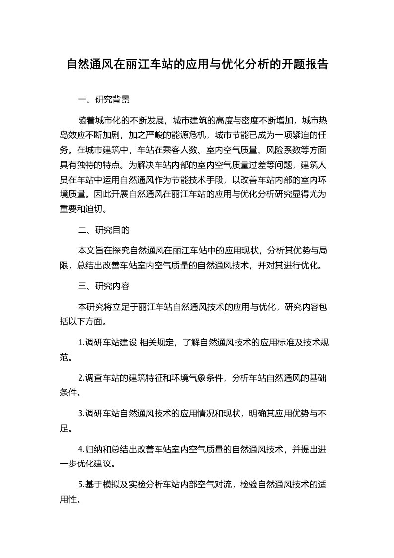 自然通风在丽江车站的应用与优化分析的开题报告