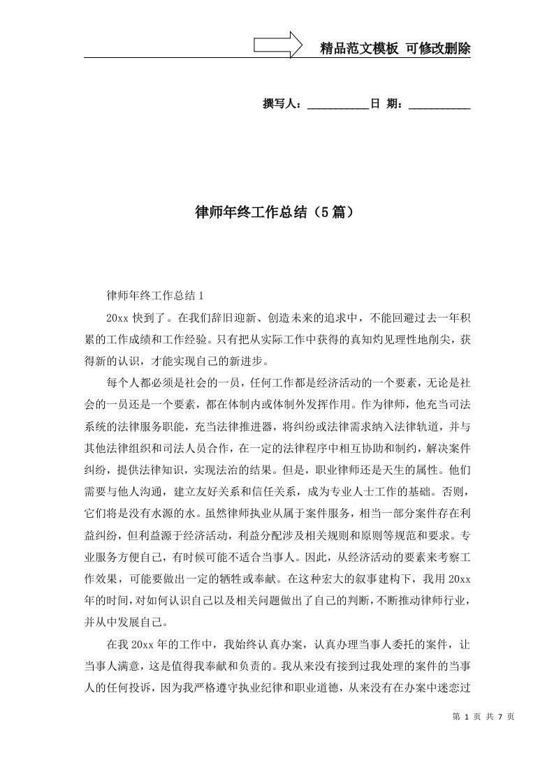 律师年终工作总结5篇