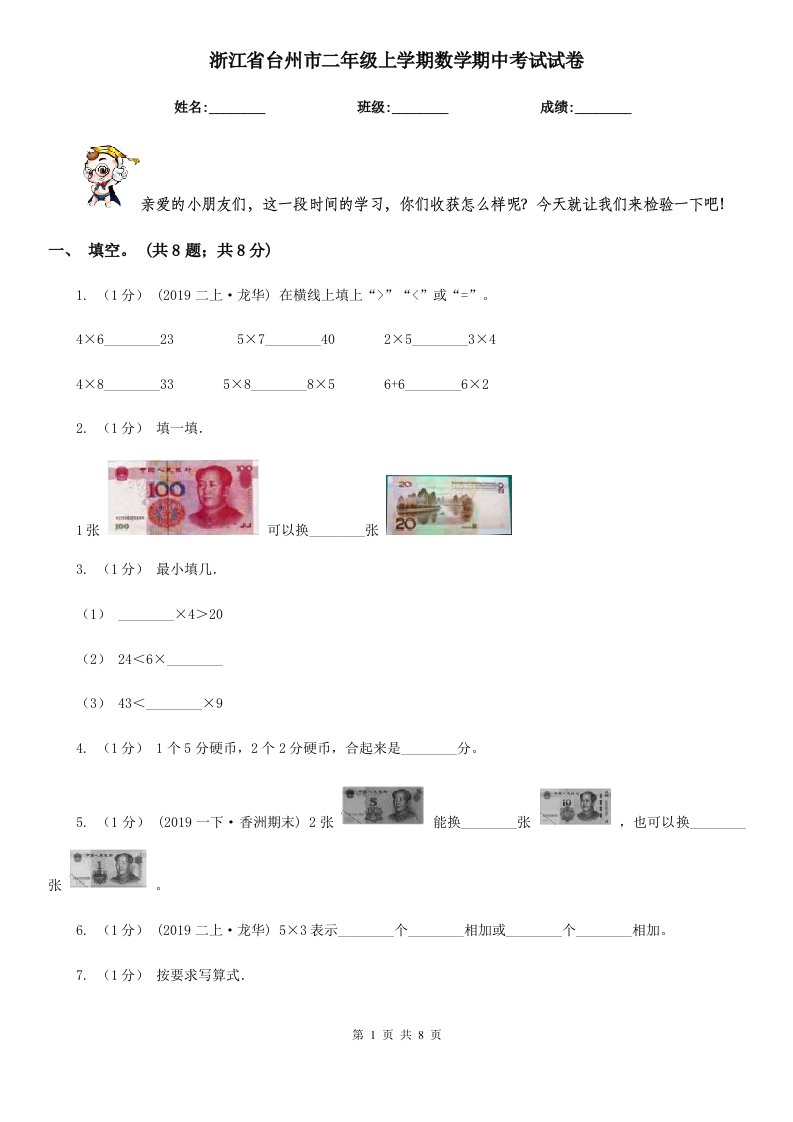 浙江省台州市二年级上学期数学期中考试试卷