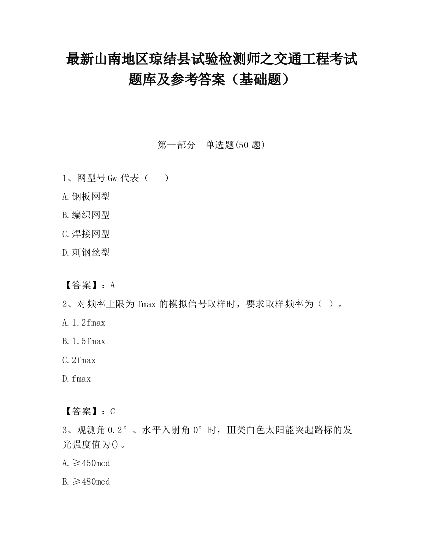 最新山南地区琼结县试验检测师之交通工程考试题库及参考答案（基础题）