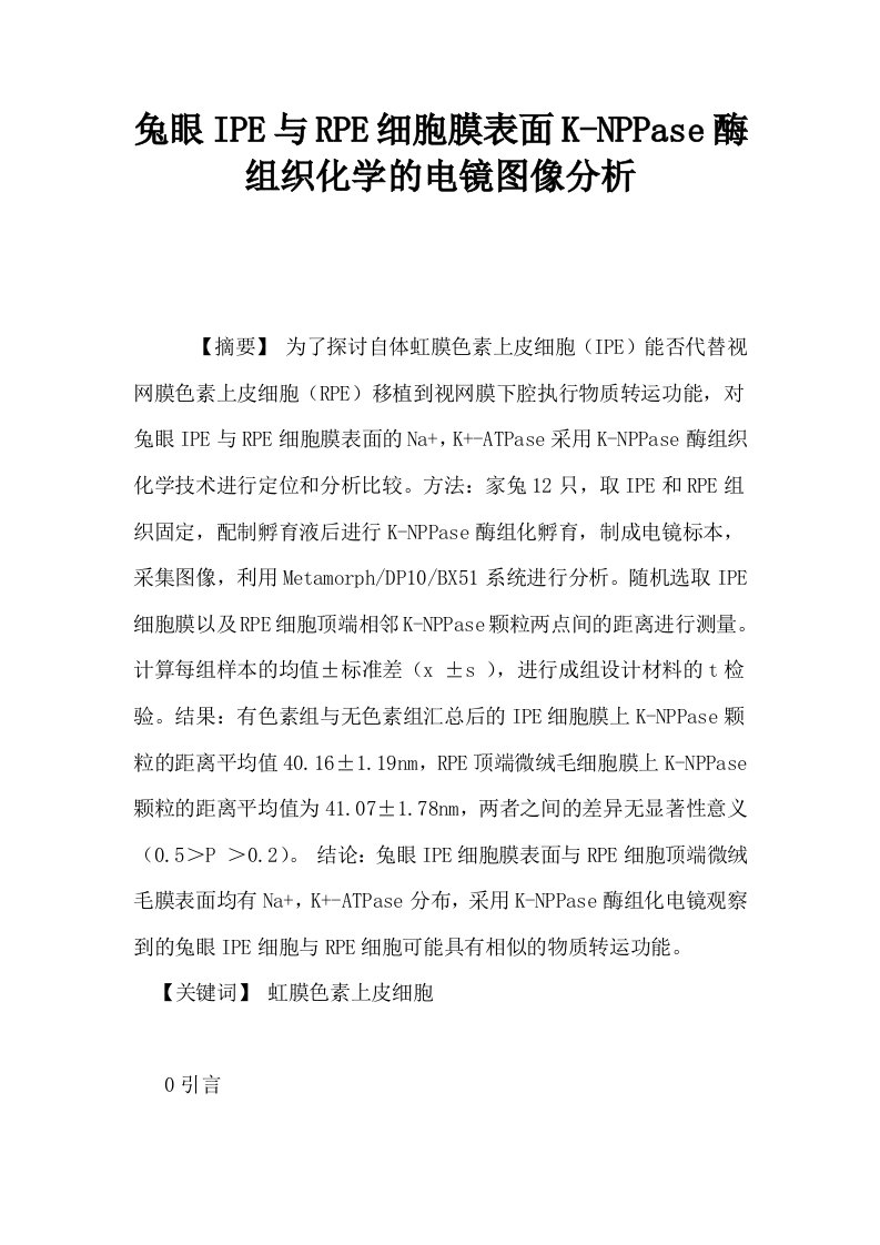 兔眼IPE与RPE细胞膜表面KNPPase酶组织化学的电镜图像分析