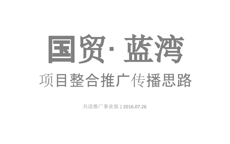 国贸澜湾推广思路沟通案课件