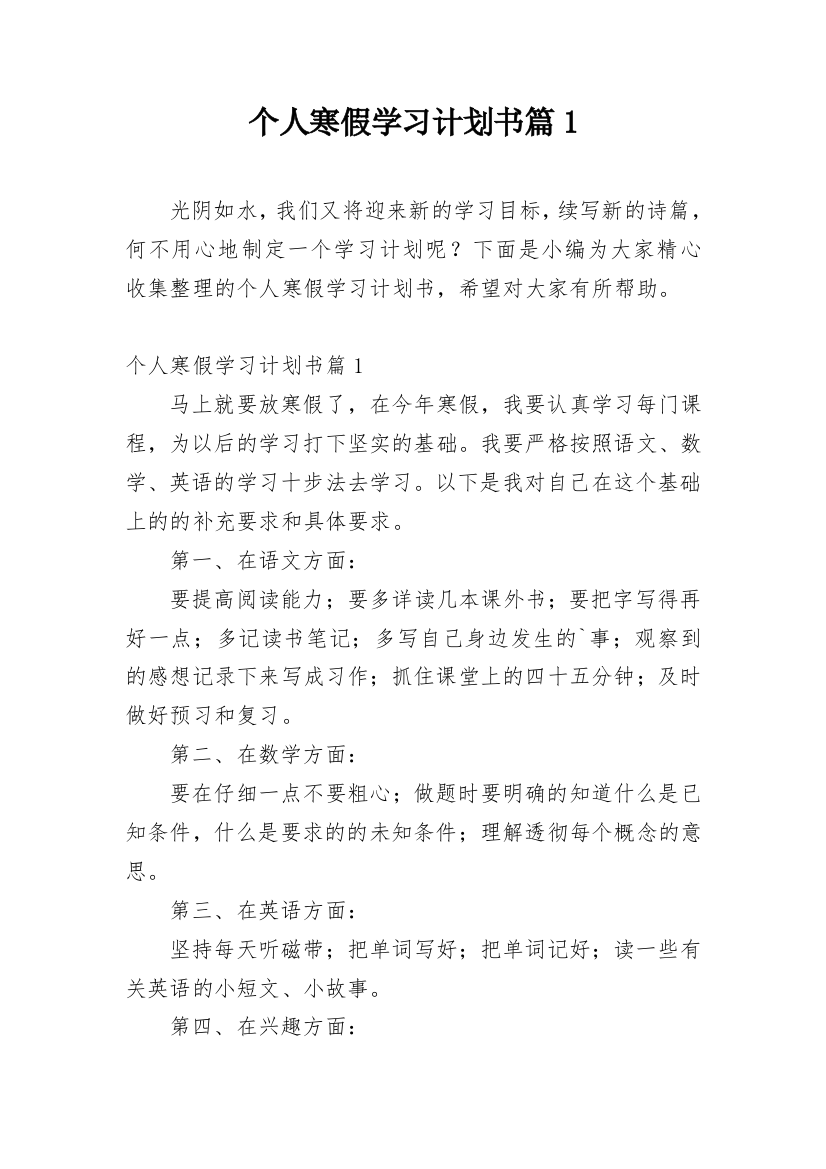 个人寒假学习计划书篇1