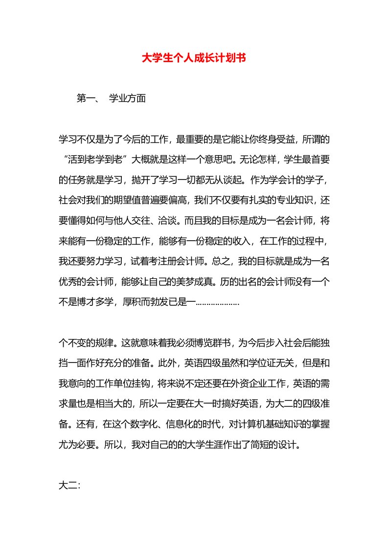 大学生个人成长计划书