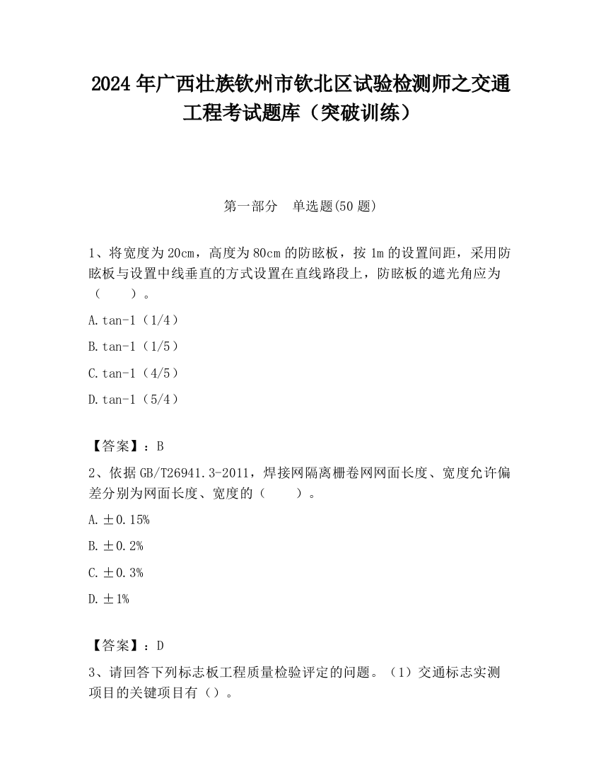 2024年广西壮族钦州市钦北区试验检测师之交通工程考试题库（突破训练）