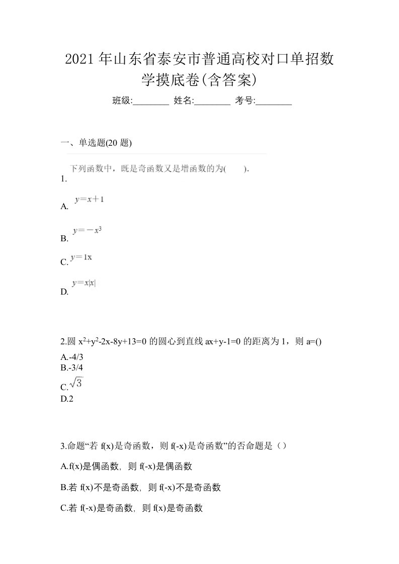 2021年山东省泰安市普通高校对口单招数学摸底卷含答案