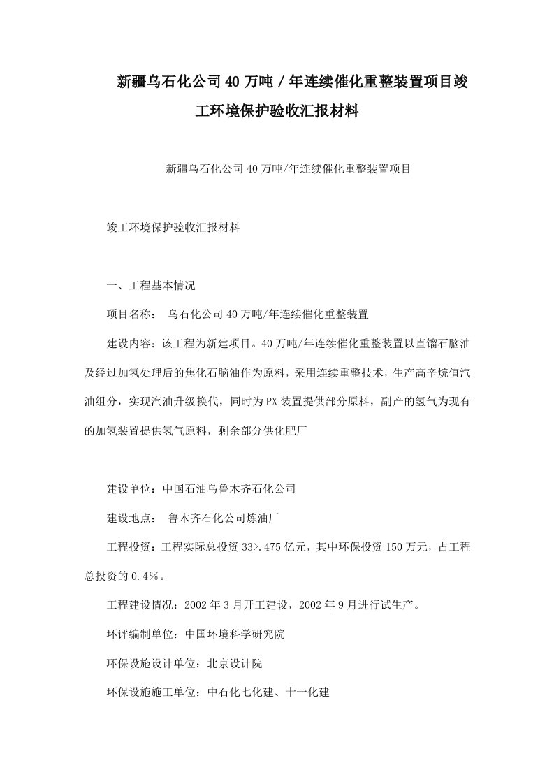 新疆乌石化公司40万吨／年连续催化重整装置项目竣工环境保护验收汇报材料