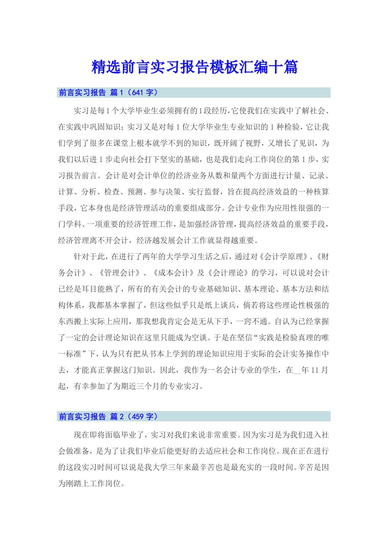 精选前言实习报告模板汇编十篇