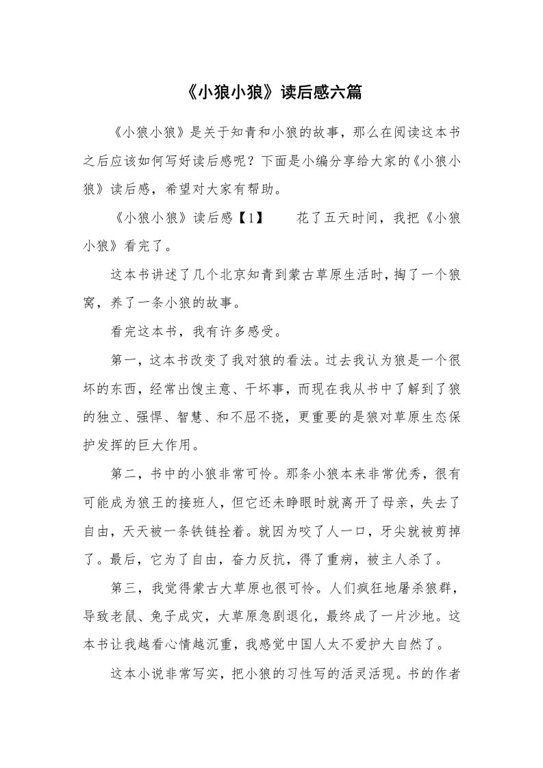 《小狼小狼》读后感六篇