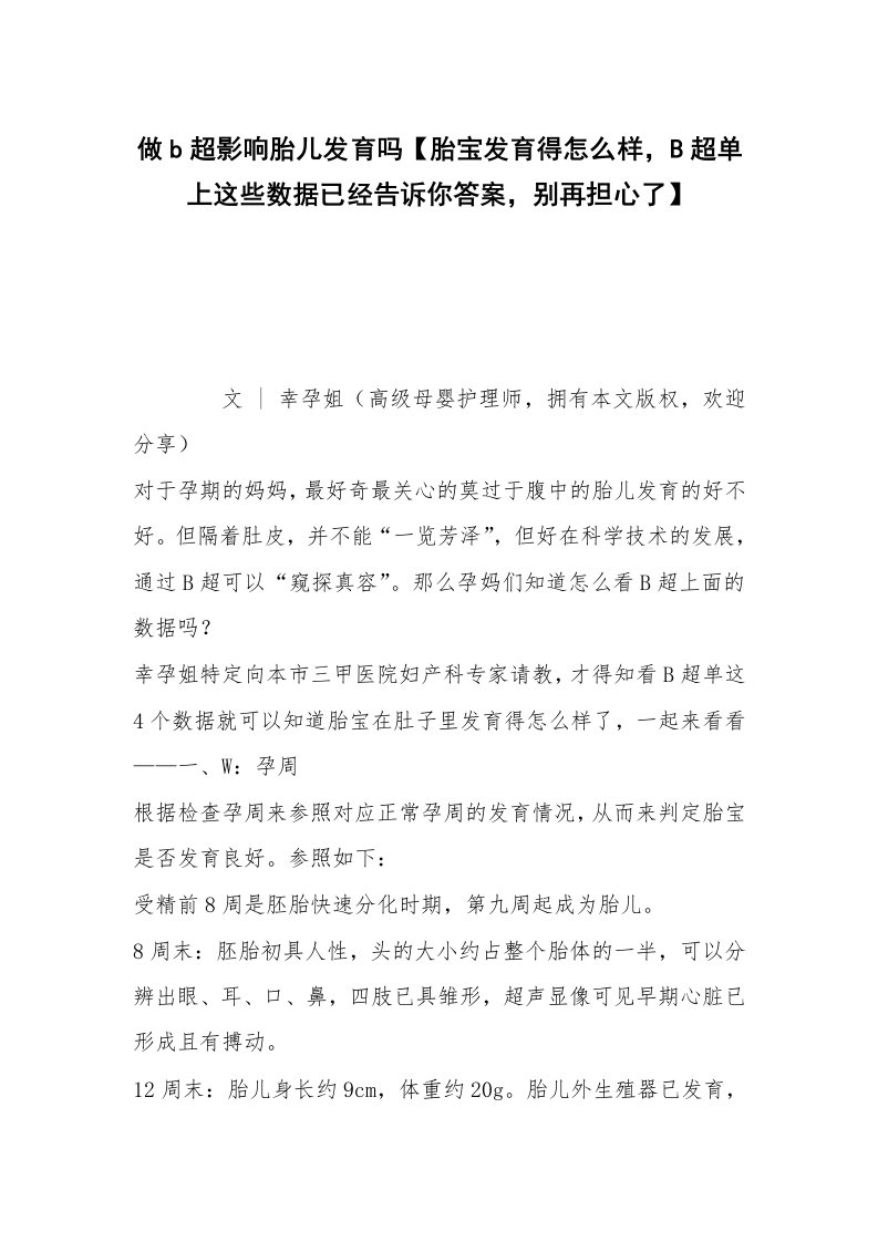 做b超影响胎儿发育吗【胎宝发育得怎么样，B超单上这些数据已经告诉你答案，别再担心了】