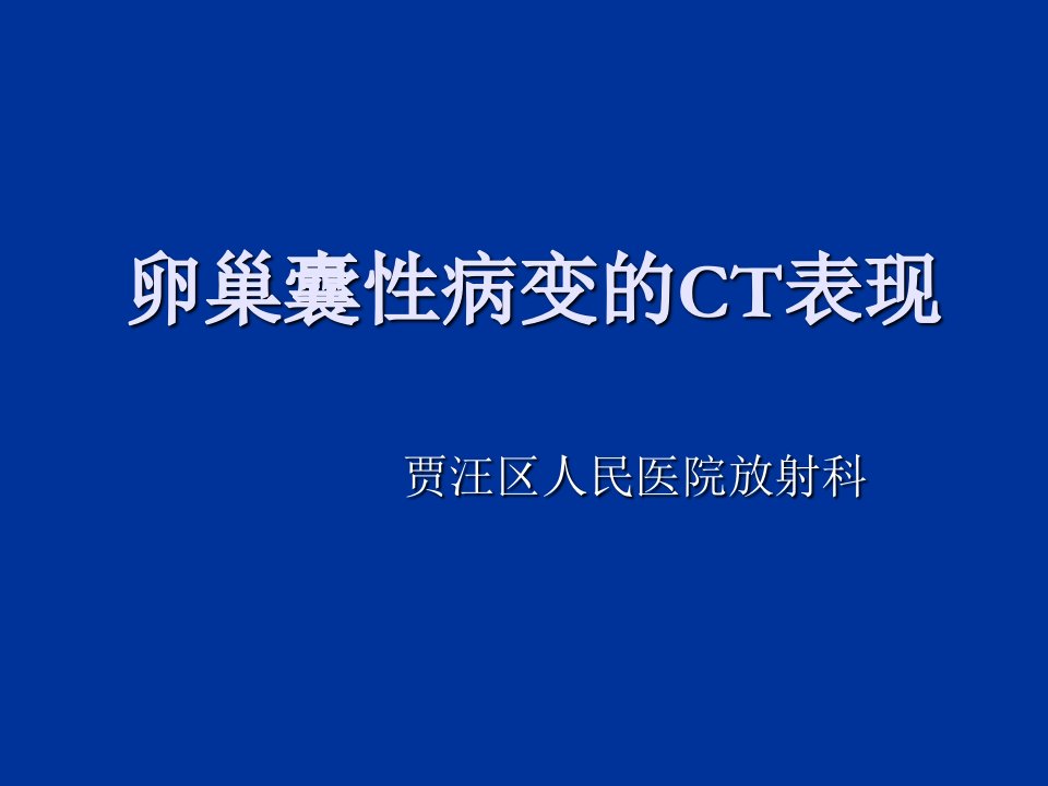 卵巢囊性病变的CT表现